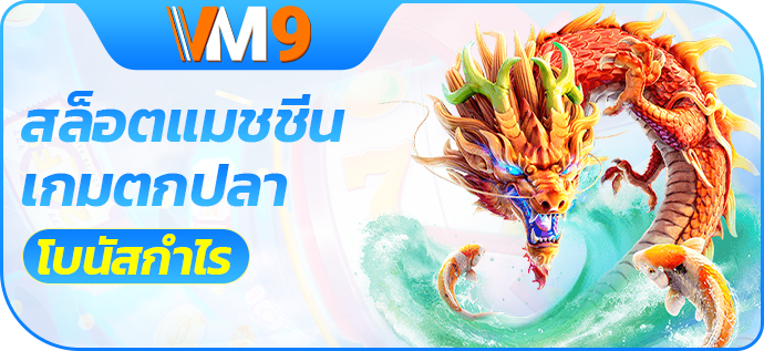 โบนัสที่สร้างผลกำไรสำหรับสล็อตแมชชีนและเกมตกปลา
